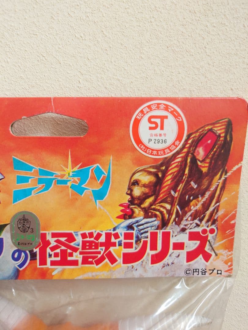 【当時もの稀少！】ブルマァク　ソフビ　ダークロン　ミラーマン　未開封