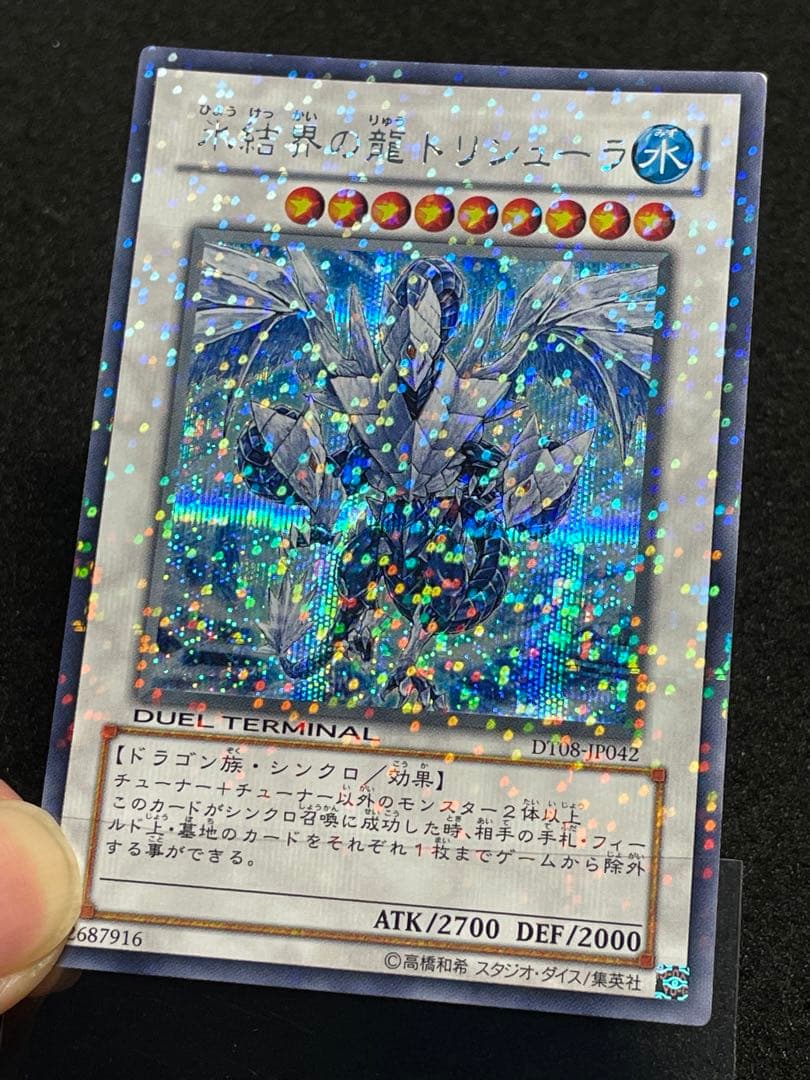 【5つ目・良品】氷結界の龍トリシューラ　DT08 初版　シークレットレア