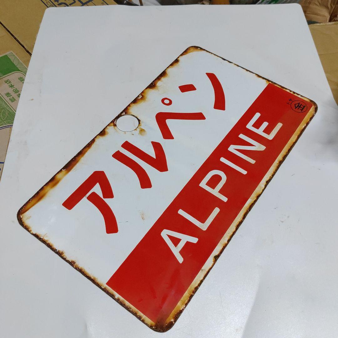 【鉄道サボ　愛称板】（表）越後　ECHIGO ○金（裏）アルペン  ALPINE