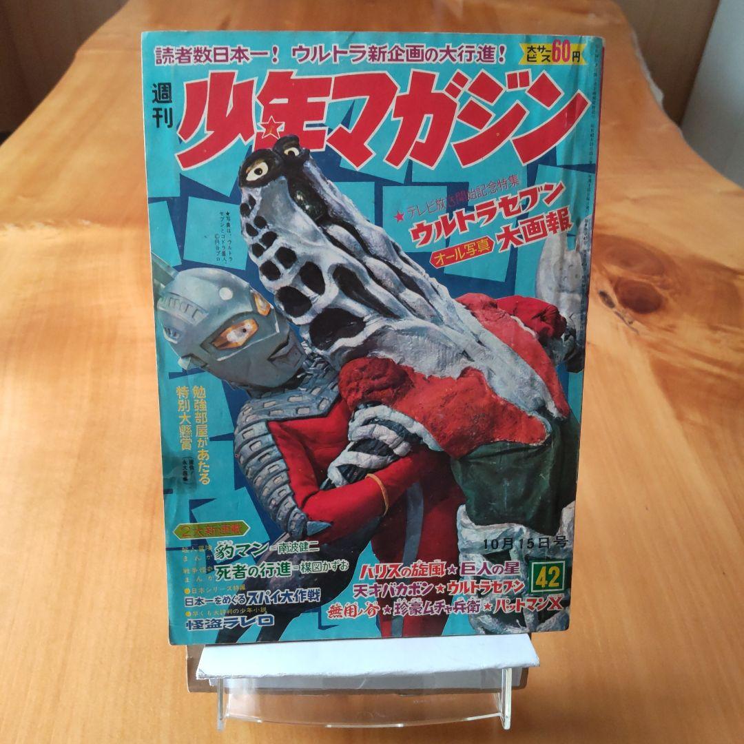 希少∕昭和レトロ∕週刊少年マガジン1967年42号∕ウルトラセブン∕楳図かずお