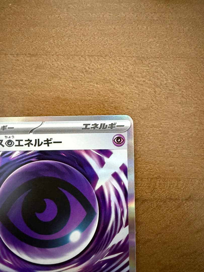 ポケモンカード　ムニキスゼロ　テレパス超エネルギー　エラーカード