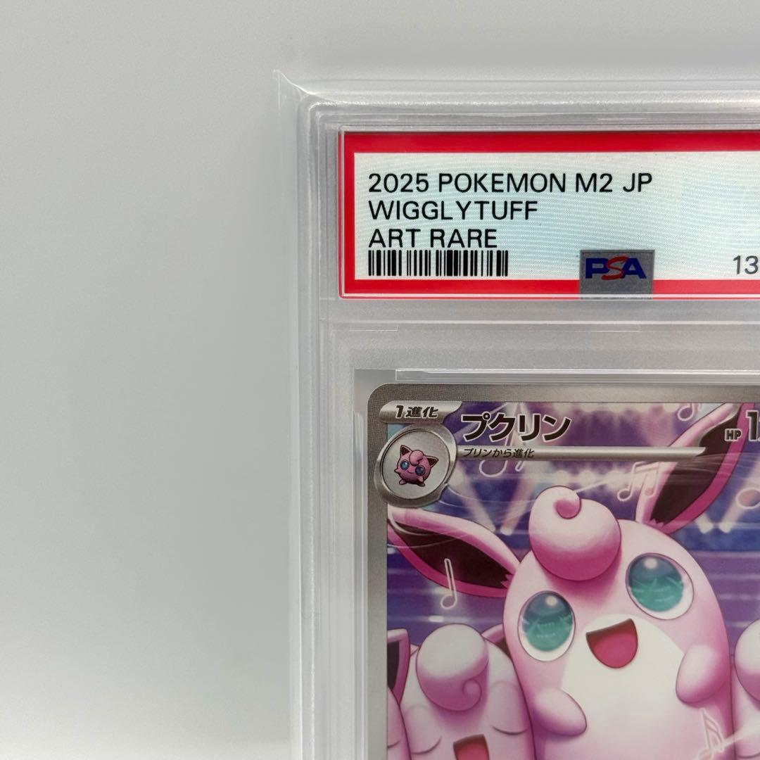 【PSA10】プクリン　AR