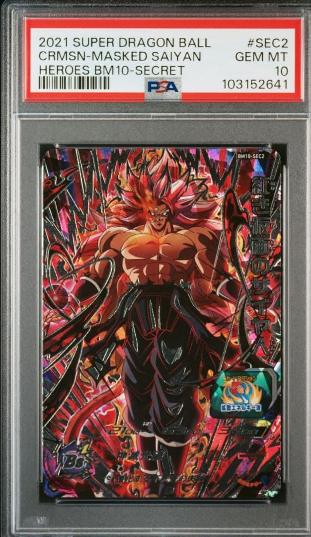 BM10-SEC2 紅き仮面のサイヤ人 PSA10 ドラゴンボールヒーローズ