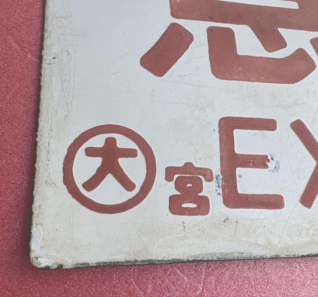 鉄道部品 愛称板 手書き「エキスポこだま」