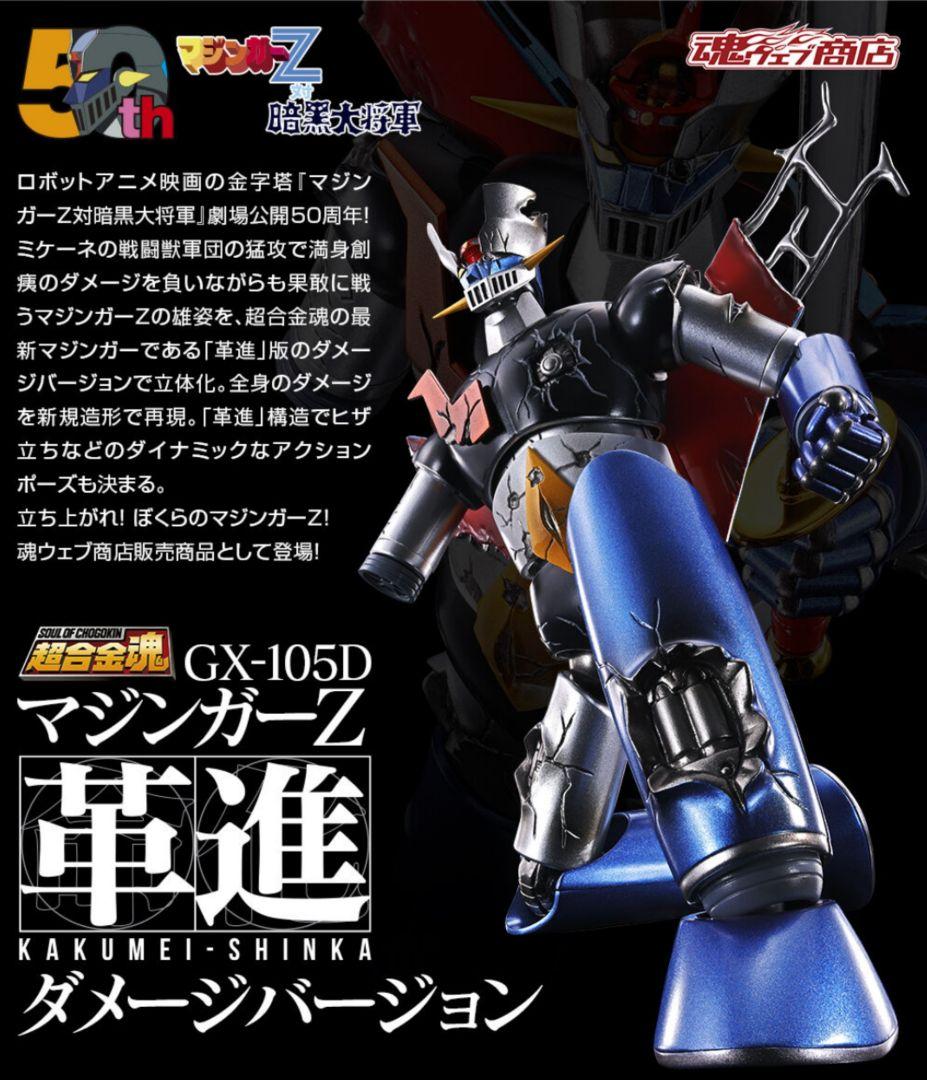 マジンガーZ ダメージバージョン 新品