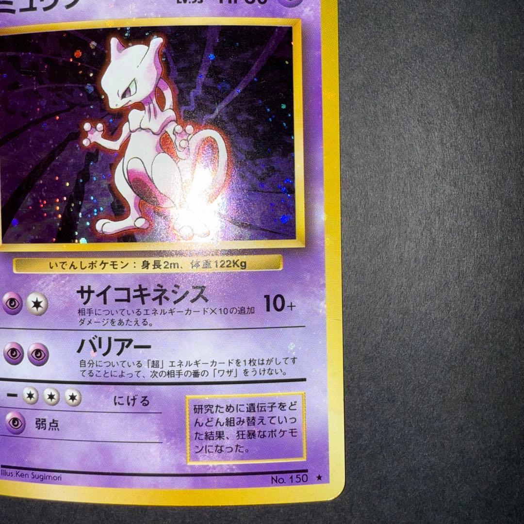 ポケモンカード　ミュウツー　全面ホロ