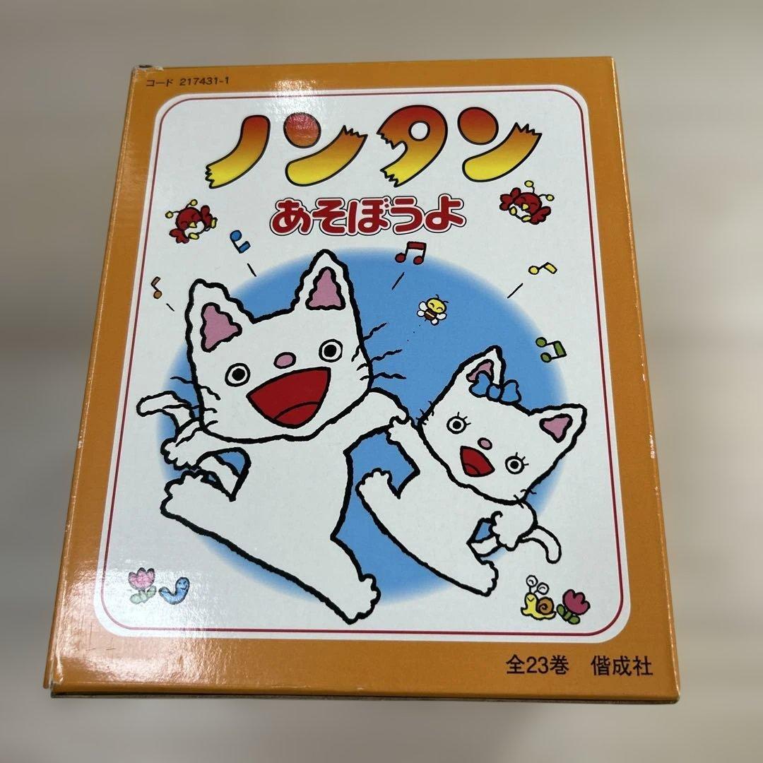 ノンタン あそぼうよ 全23巻セット