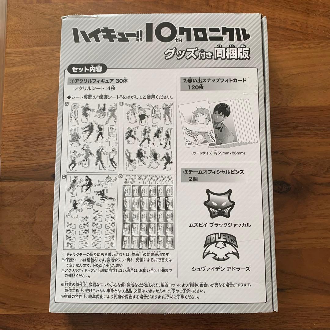 【美品】ハイキュー!!10thクロニクルグッズ付き同梱版　未使用品⭐️早い者勝ち⭐️