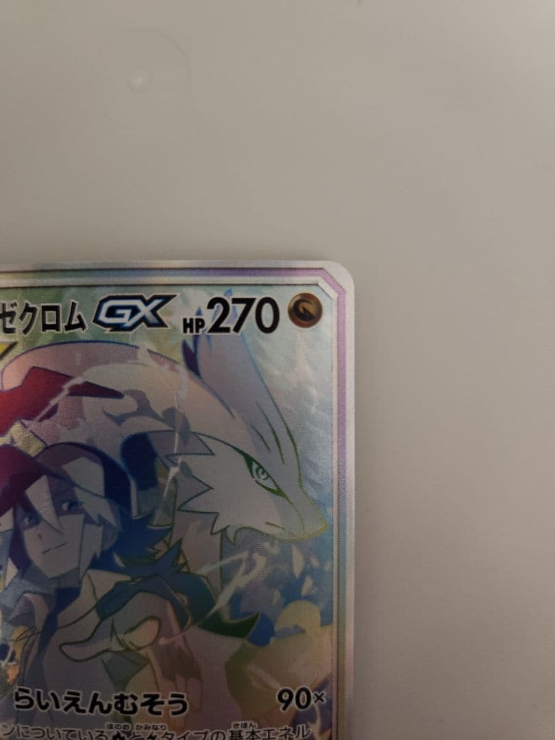 ポケモンカード　レシラム&ゼクロムGX HR