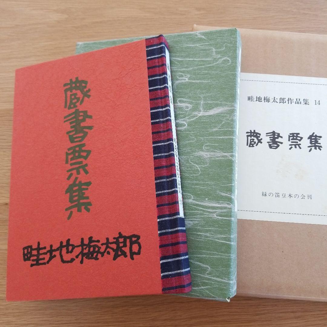 畦地梅太郎　作品集　14