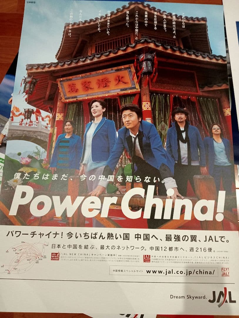 希少★JAL✕桑田佳祐サザンオールスターズポスター