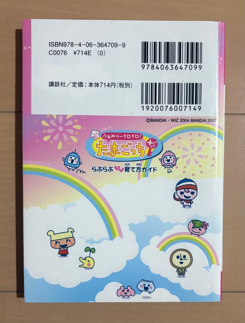 いぇー!ふぁみりーイロイロ!たまごっちプラスらぶらぶ育て方ガイド