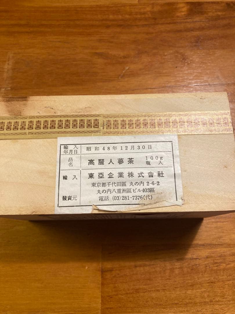 高麗人参茶　ヴィンテージ(1973)