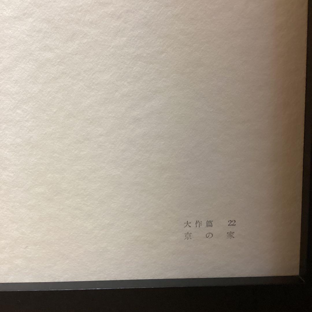 天才画家速水御舟　作品集大作編　便利堂監修　　画集　NO 22 【　京の家　】