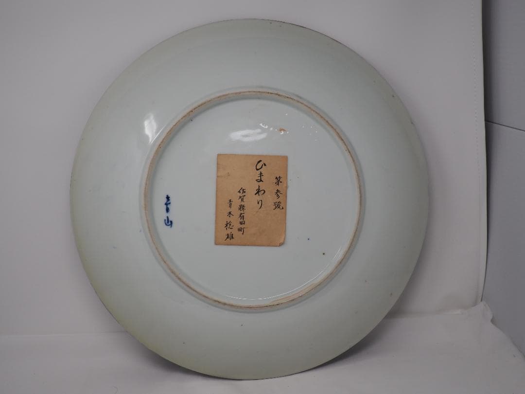 大皿　ヒマワリ　有田焼　青木稔雄　青木龍山　-SO