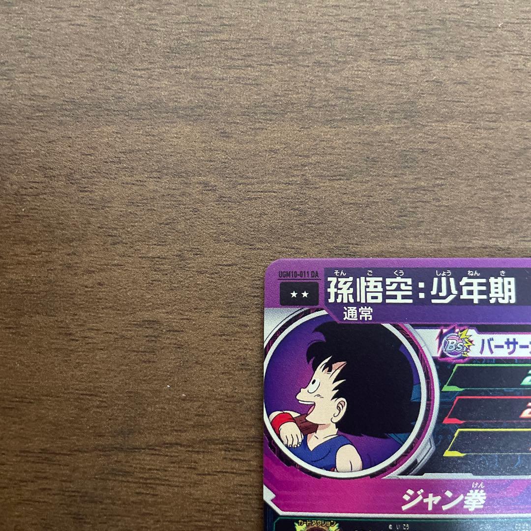 スーパードラゴンボールヒーローズ ugm10-011 da 孫悟空少年期