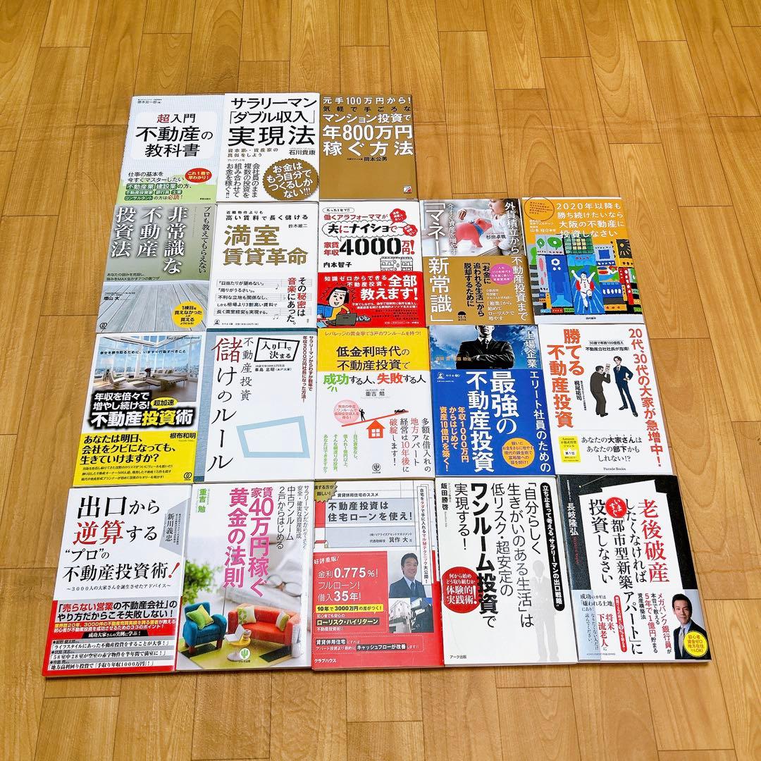 不動産投資関連書籍 58冊セットまとめ売り (約9万円分)