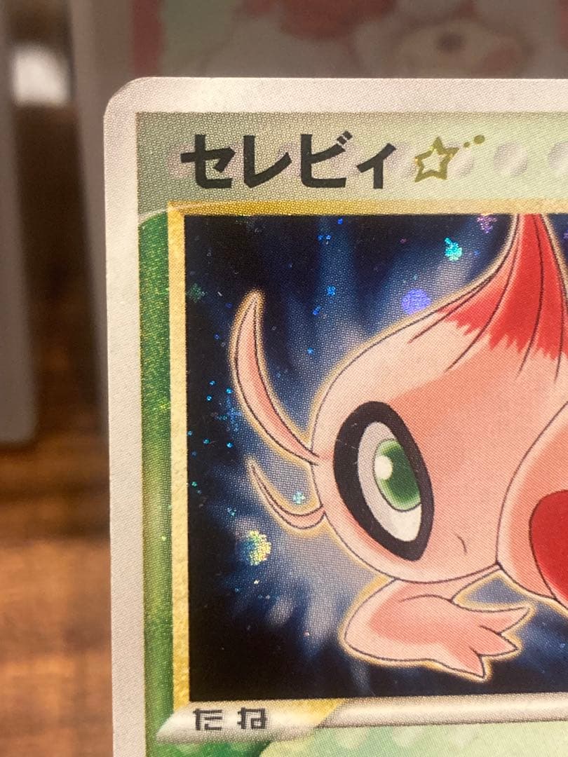 大特価 セレビィ☆ゴールドスター1stED きせきの結晶【ポケモンカード】