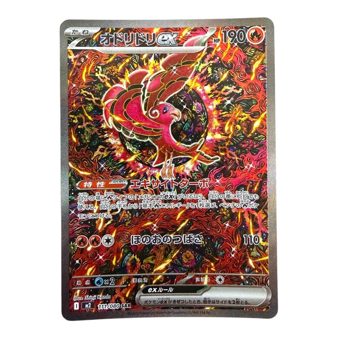 ポケモンカードゲーム【オドリドリex⑥】M2 111/080 SAR