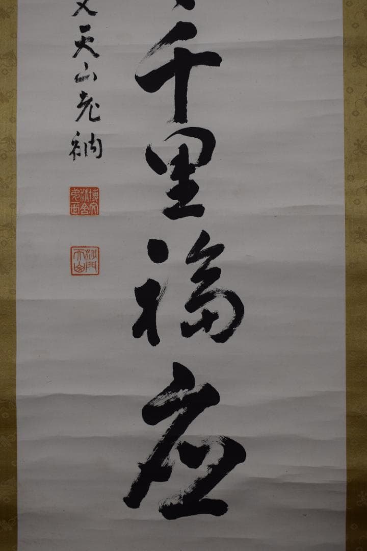 【真作】永平寺69世/鈴木天山/一行書/千里福座/掛軸☆宝船☆Y-644　JM
