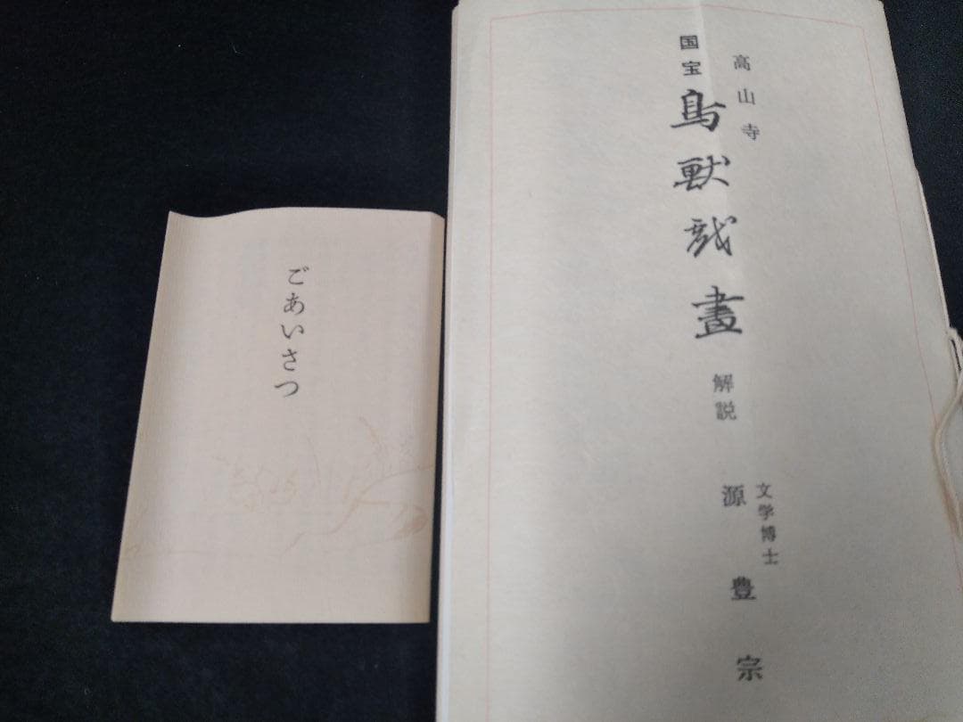 高山寺所蔵 国宝 「鳥獣人物戯画 甲巻」 原色 原寸 絵巻 複製