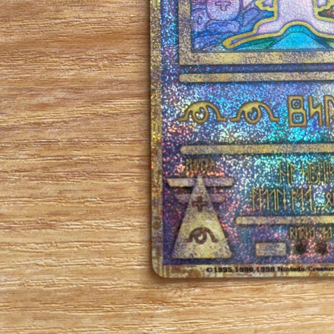 え*り様 ポケモンカード　古代のミュウ　エラー版　旧裏