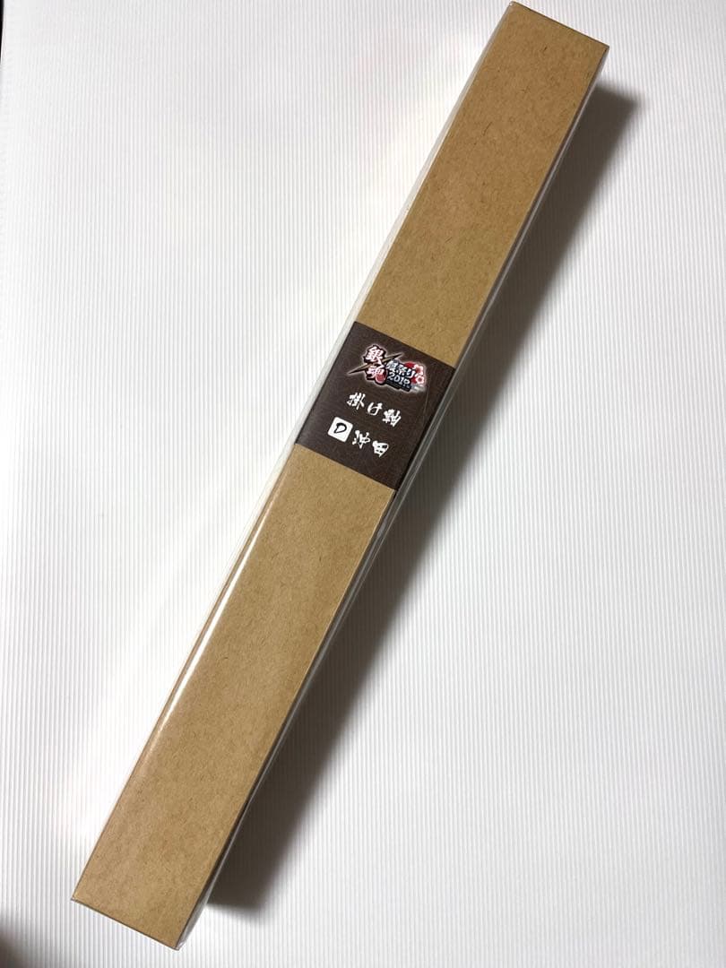 銀魂 沖田 掛け軸　銀祭り　しろがね祭り　限定品　タペストリー