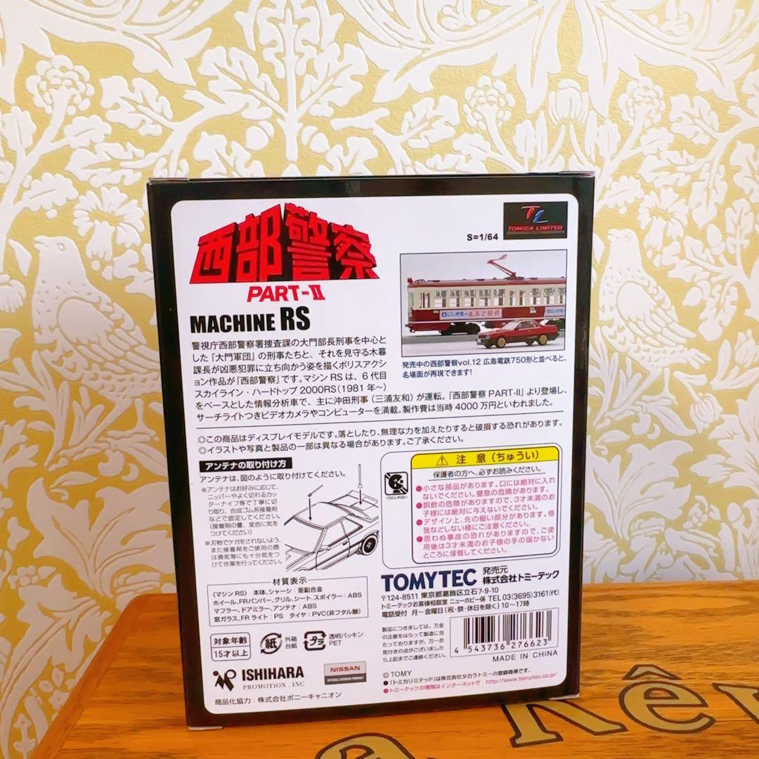 新品　TOMYTEC 西部警察 PART-II MACHINE RS 1/64