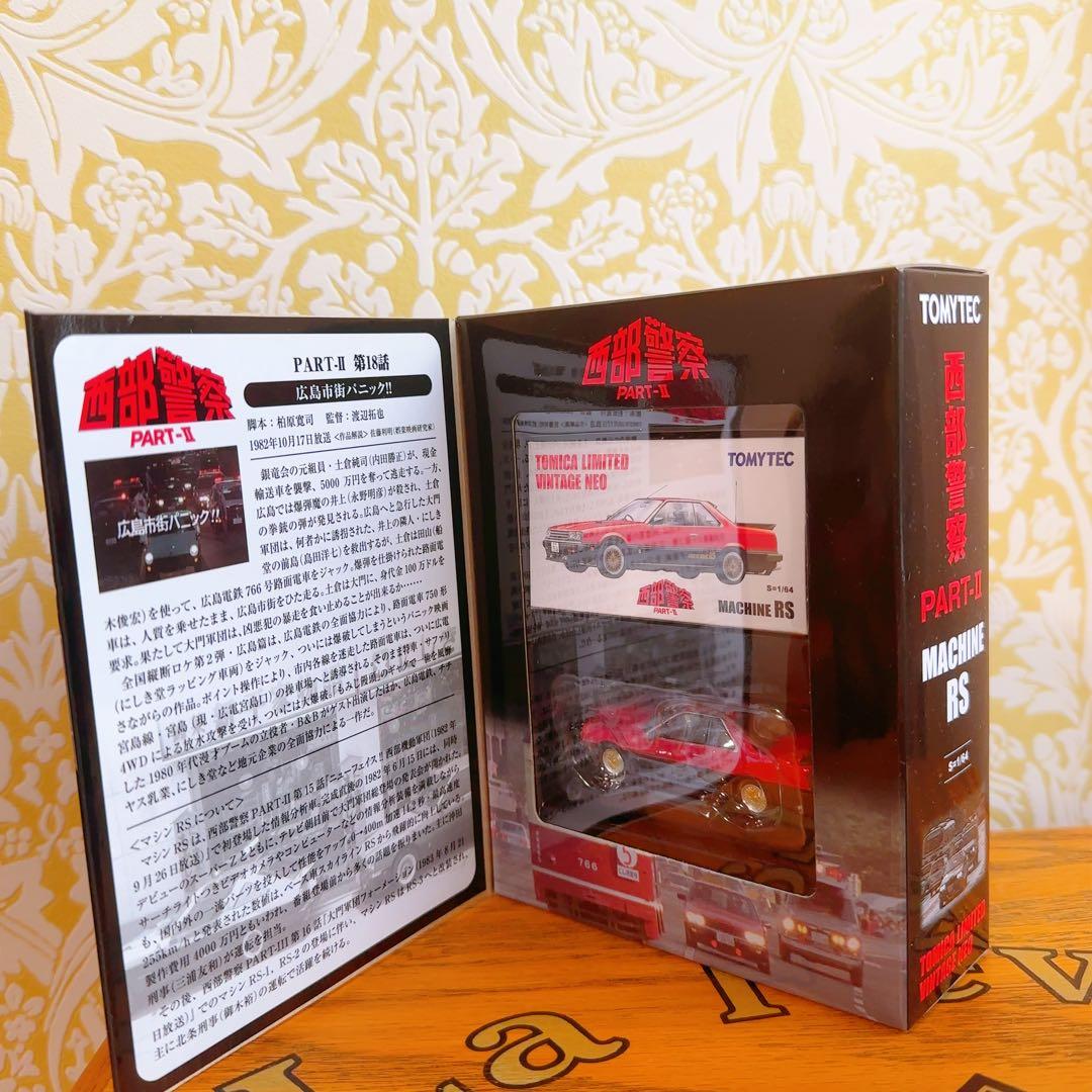 新品　TOMYTEC 西部警察 PART-II MACHINE RS 1/64