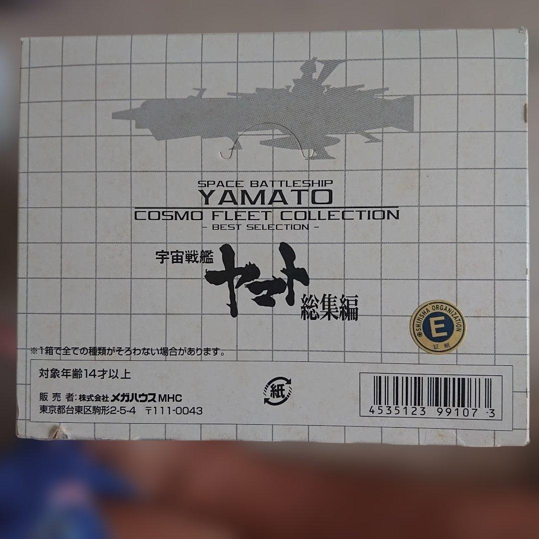 COSMO FLEET COLLECTION 宇宙戦艦ヤマト 10個セット