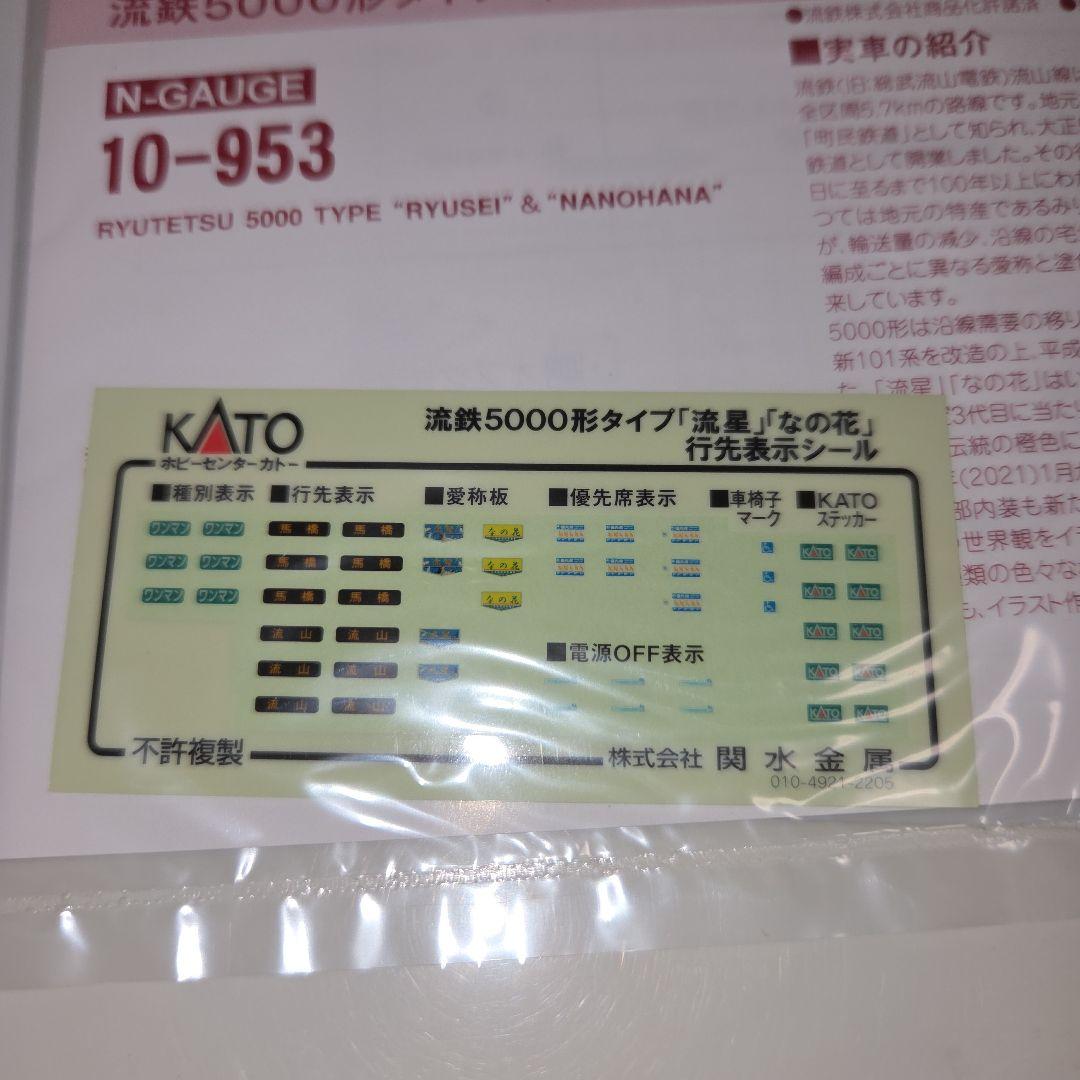 ラウンドハウス(KATO) 流鉄5000形タイプ「流星」「なの花」4両セット