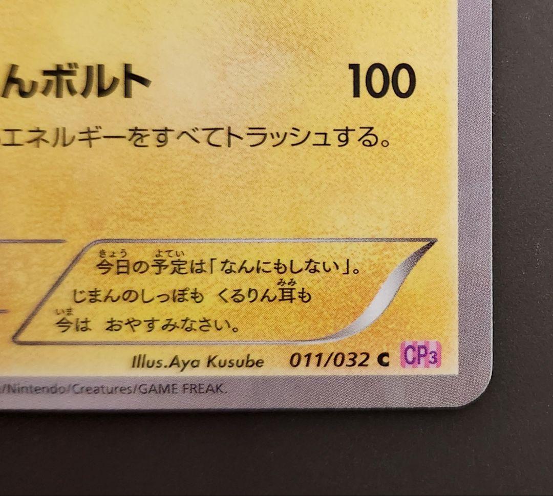 ポケモンカード ポケキュン CP3 ライチュウ