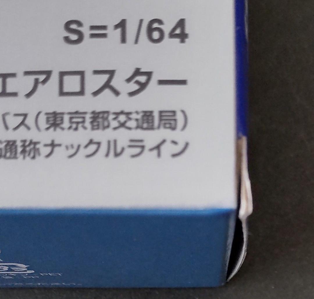 【期間限定値下】C024　トミカLV-N342a三菱エアロスター都営バス100周
