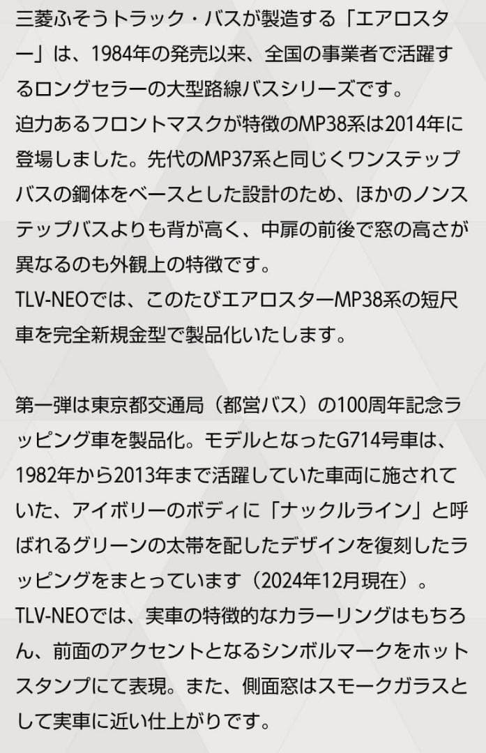 【期間限定値下】C024　トミカLV-N342a三菱エアロスター都営バス100周