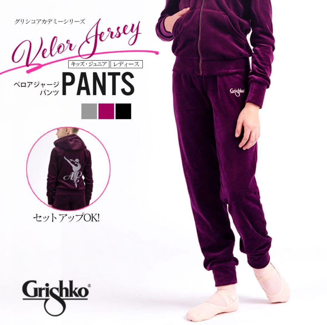 Grishkoグリシコアカデミー ベロアジャージ パンツ レディース