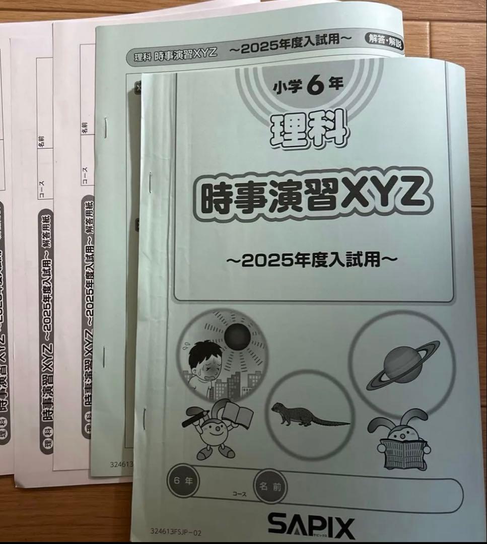 SAPIX 小6 理科　SS特訓　理科 XYZ 教材　時事演習JF特訓　昼テスト