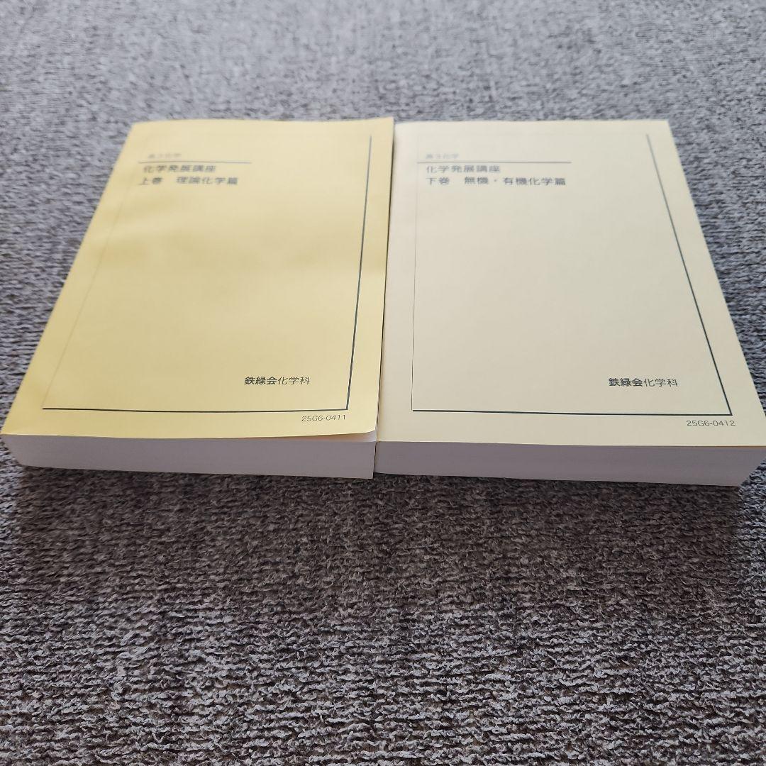 鉄緑会　高3 化学発展講座 上下　最新2025年度　東大　化学