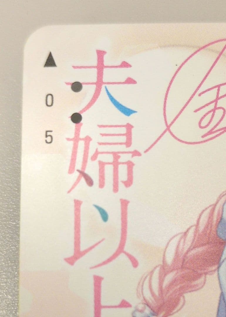 夫婦以上、恋人未満。QUOカード