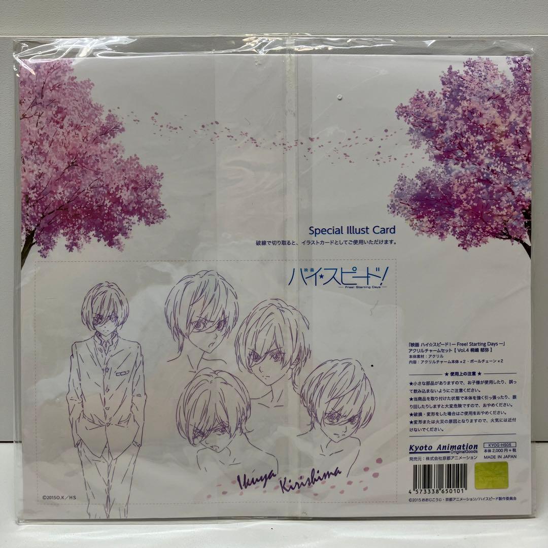Free! ハイ⭐︎スピード! アクリルチャームセット【桐嶋郁弥】