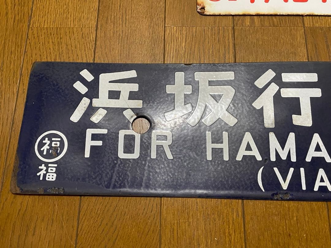 鉄道サボ 表/但馬 浜坂行（播但線経由） 裏/無地 大阪行