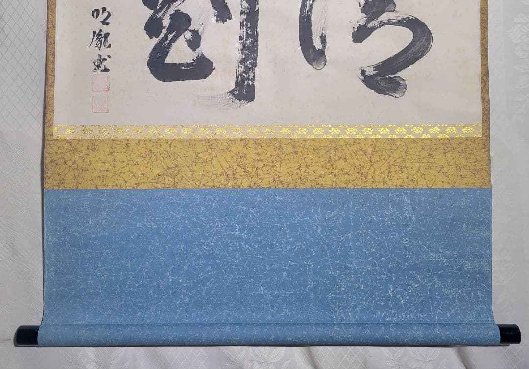 山本明胤(薬師寺別院潮音寺)　書　横物　掛け軸　共箱　茶道具　茶掛け　書画