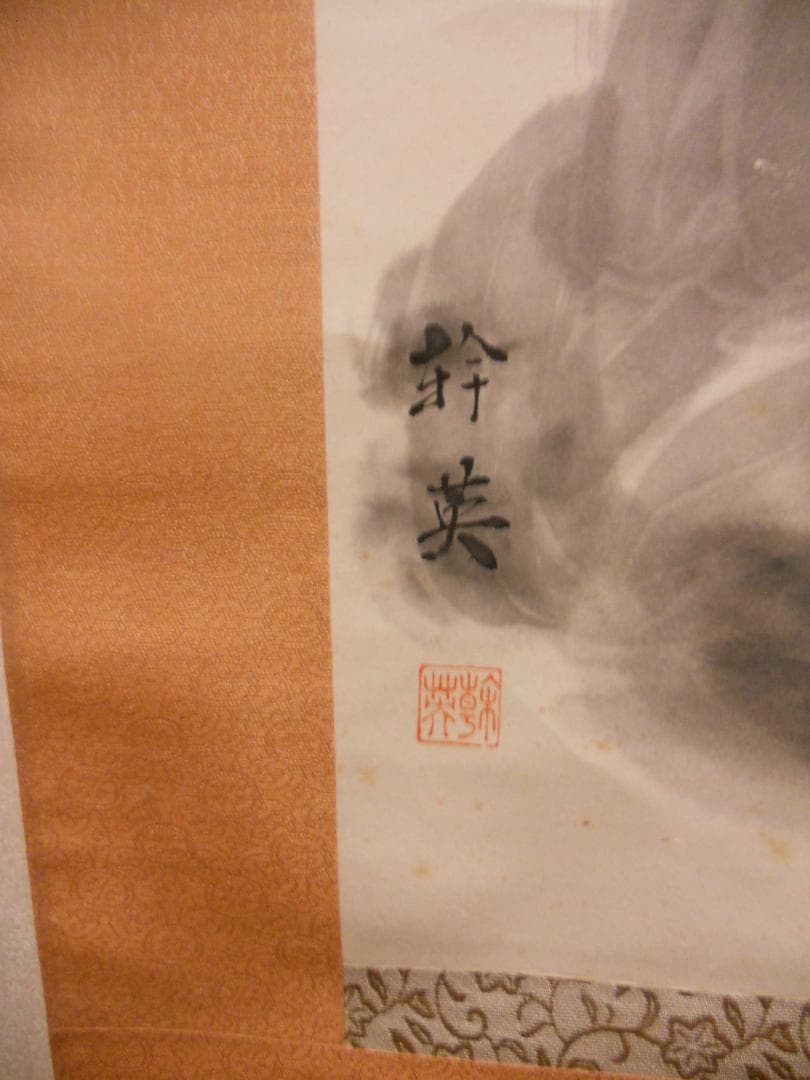掛け軸 的場幹英 作 『 柘榴と童の図 』紙本 希少 軸装 茶道具 掛軸 です。