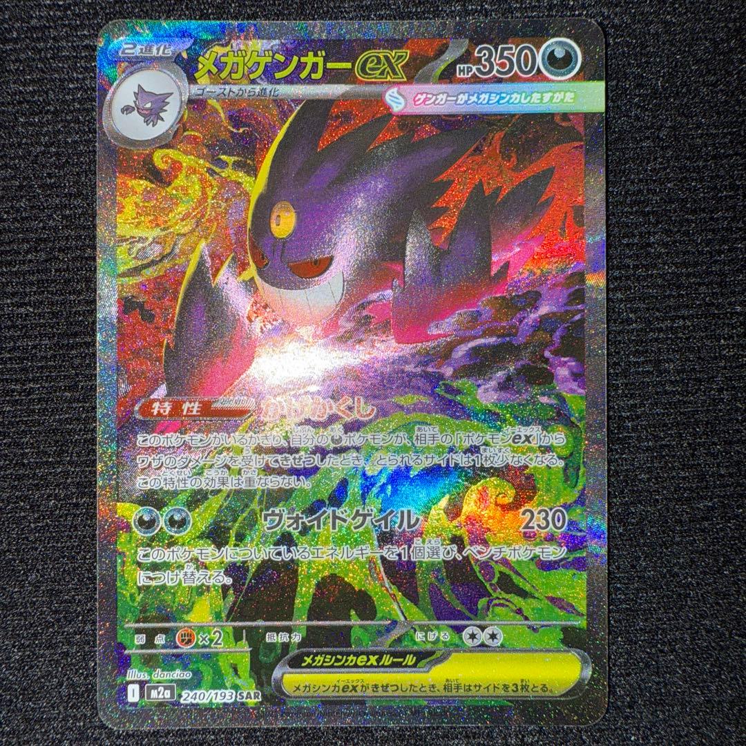 メガゲンガーex sar メガドリームex ポケモンカード　ポケカ