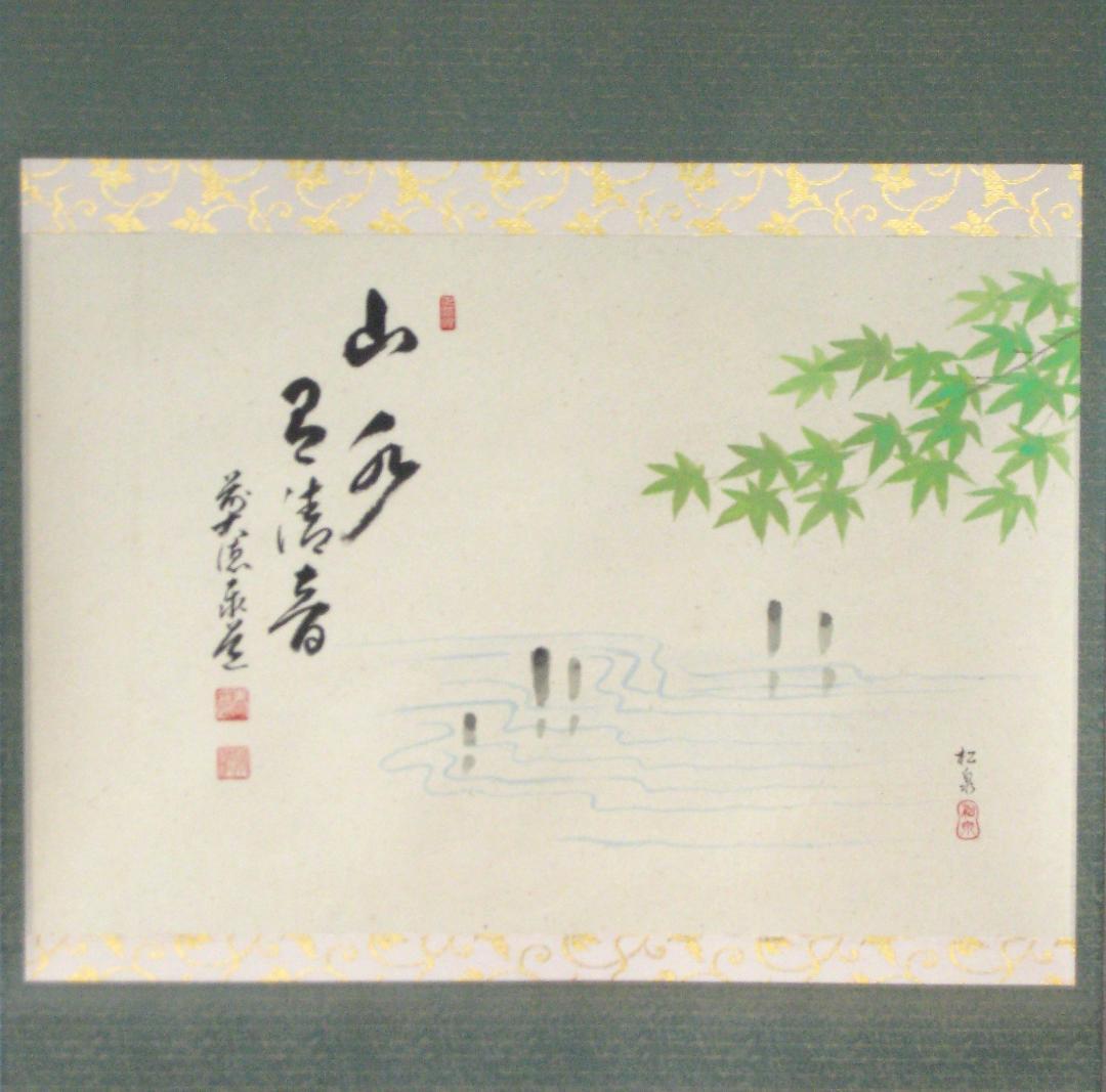 【真筆】茶掛　山水有清音 画賛 ◆大徳寺派 雲澤禅寺 足立泰道　共箱・タトウ箱付