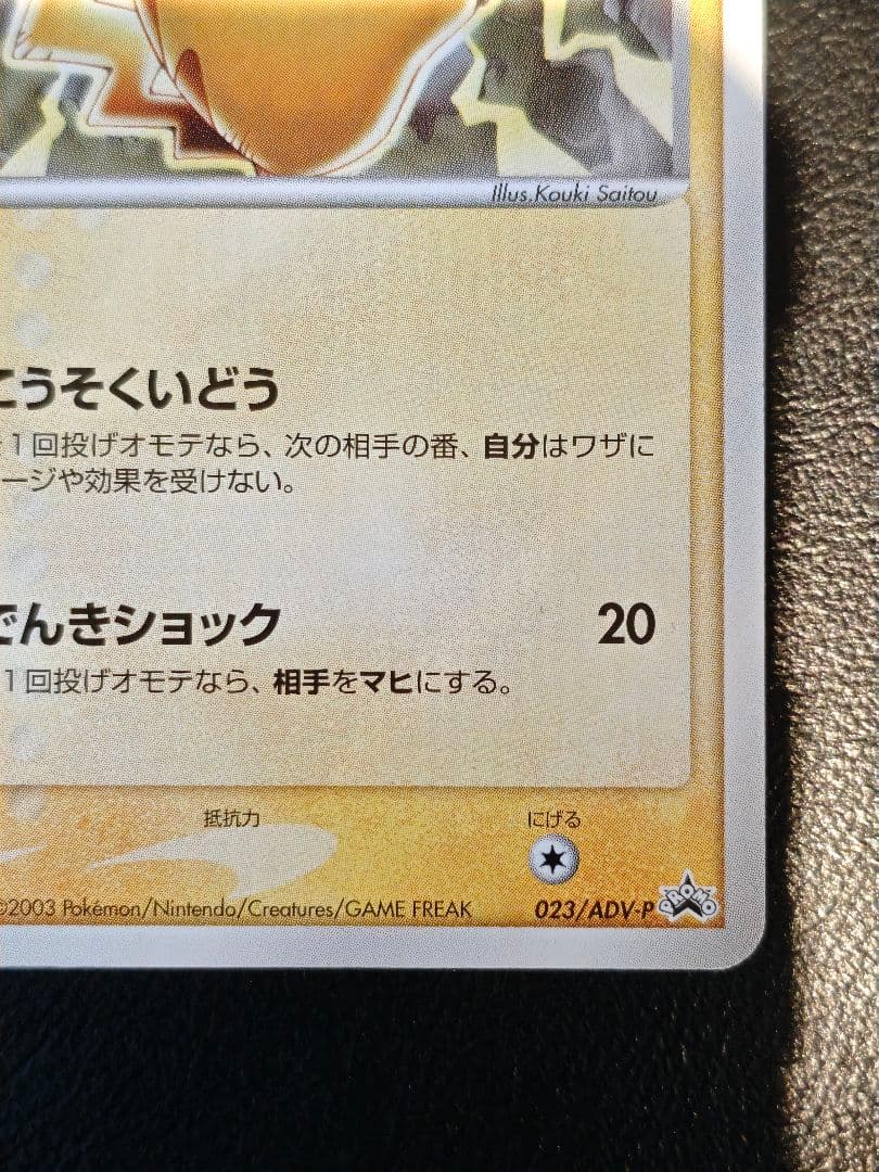 ピカチュウ 2003 セブンイレブン 023/ADV-P プロモ Pikachu