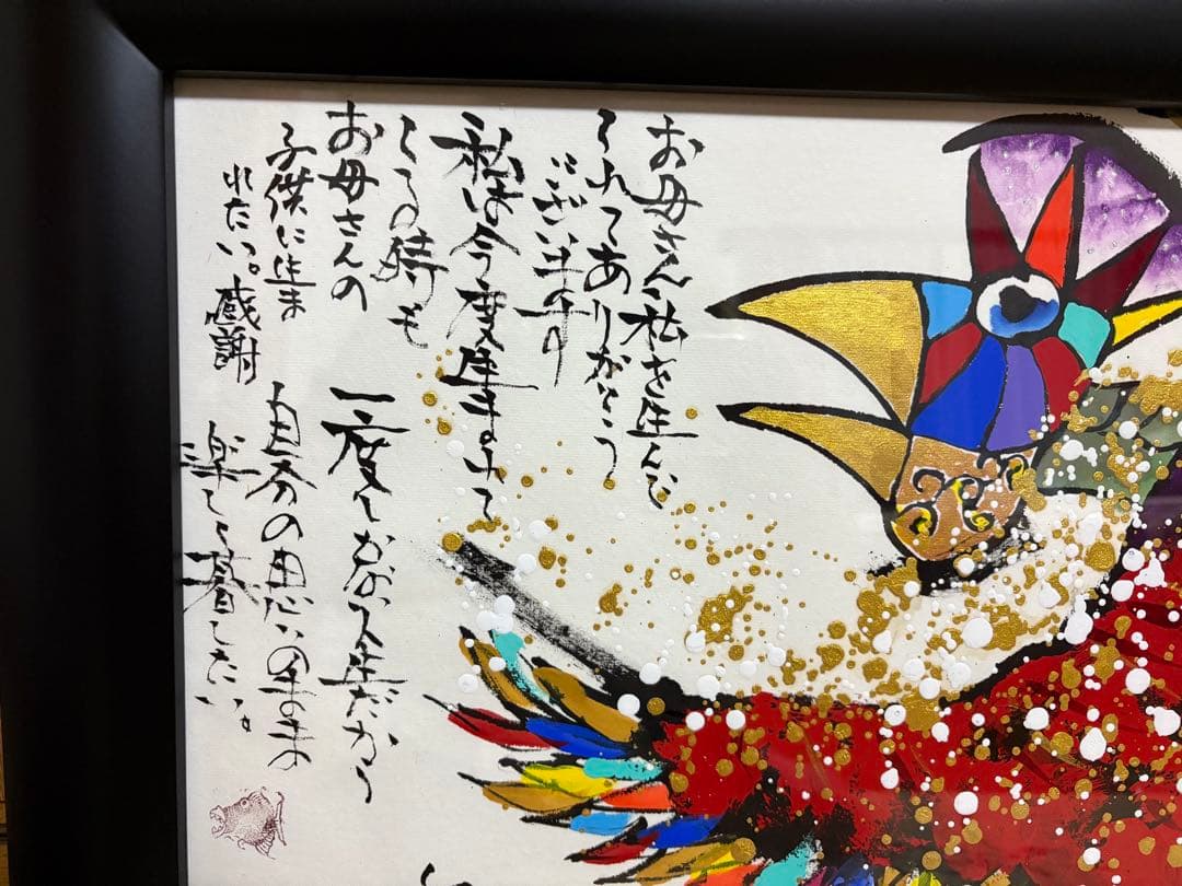 絵画　福鳥