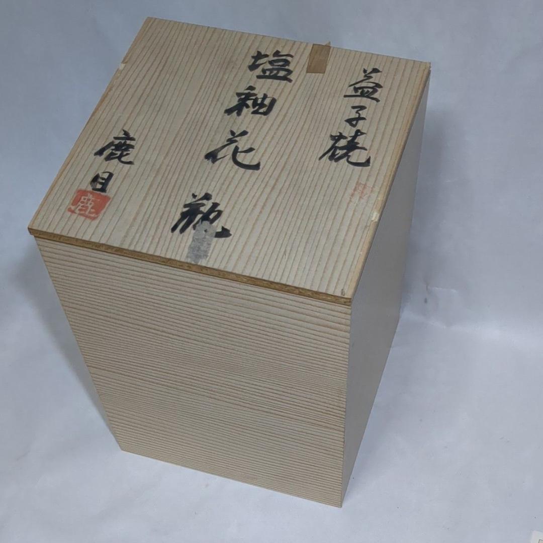 民藝 益子焼 塩釉花瓶 鹿目曹 塚本製陶 神鹿窯 濱田庄司 花器 美品