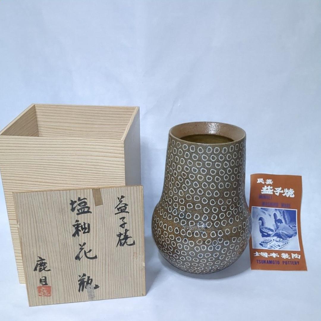 民藝 益子焼 塩釉花瓶 鹿目曹 塚本製陶 神鹿窯 濱田庄司 花器 美品
