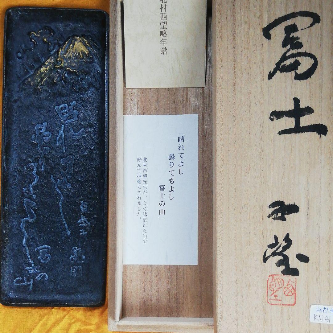北村西望先生代表する彫刻作品[富士の山]銅皿書道具書斎小物入れ本人肉筆落款共箱付