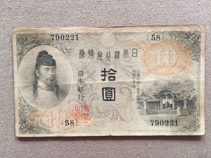 左和気 拾圓券